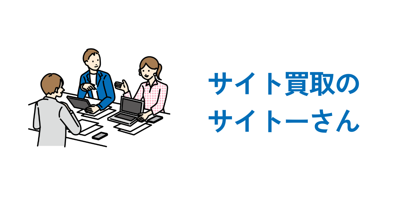 サイト売却前に行うべき改善ポイント5選