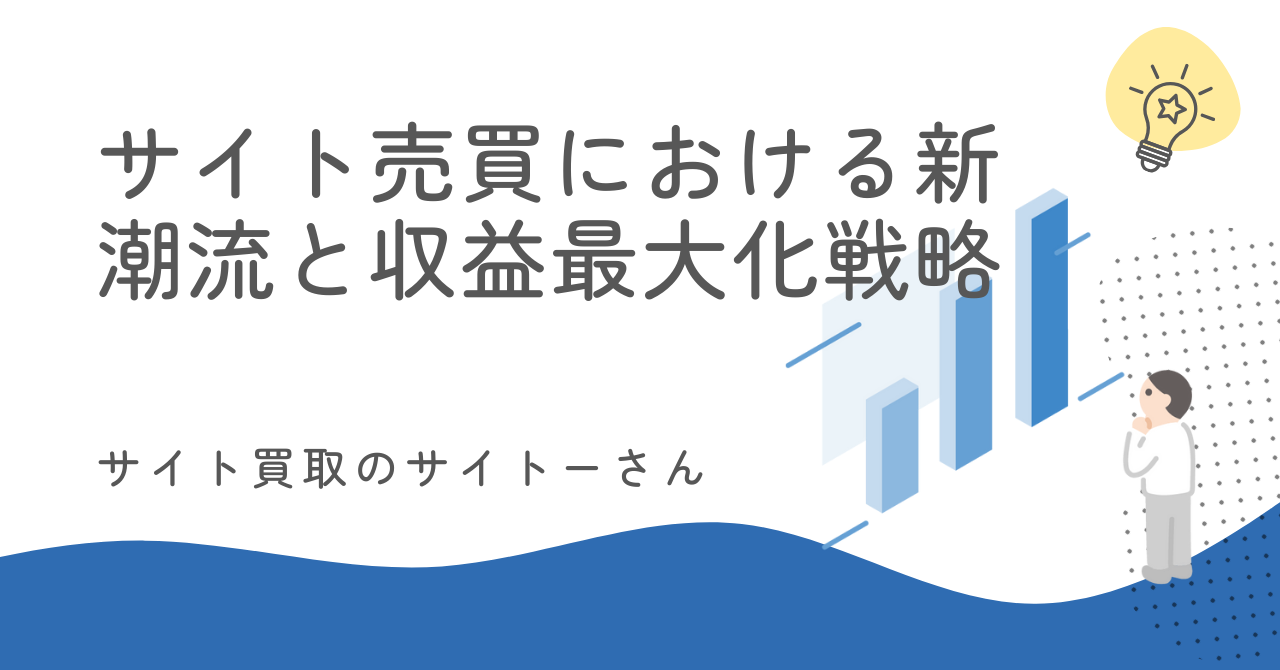 サイト売買における新潮流と収益最大化戦略