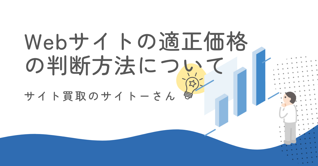 Webサイトの適正価格の判断方法について